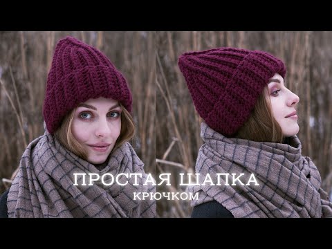 Видео: Шапка крючком | Шапка тыковка для начинающих