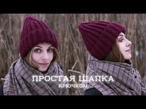 Видео: Шапка крючком | Шапка тыковка для начинающих