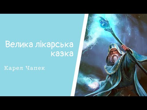Видео: Велика лікарська казка. Карл Чапек. Читає татко. #аудіоказка