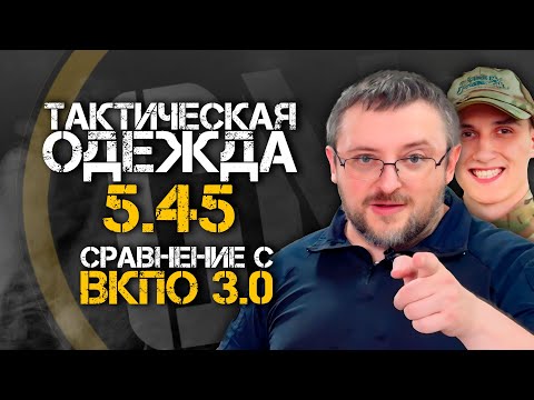 Видео: ТАКТИЧЕСКАЯ ОДЕЖДА ОТ 5.45. Сравниваем с ВКПО 3.0. ЧАСТЬ 1.