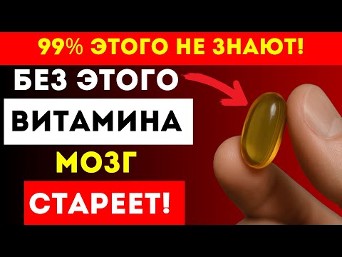 Видео: Дефицит Этого Витамина Медленно Превращает Ясное Сознание В Туман