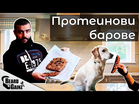 Видео: Спри да даваш по 5ЛВ. за протеинови барчета!