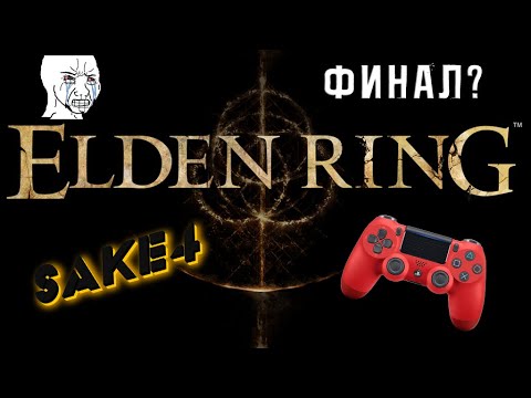 Видео: Elden RIng Shadow of the Erdtree! Впервые взял в руки джойстик! Челлендж на 500 смертей! Финал?