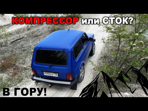 Видео: Две Нивы в горку! Сток или компрессор? Реальные ощущения и предельные возможности