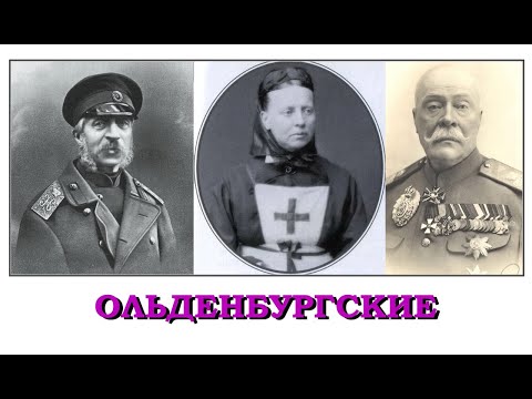 Видео: Ольденбургские (Знаменитые петербургские династии)