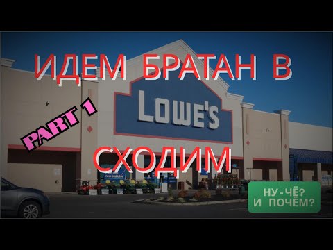Видео: Это не покупай в Lowe's в 2025 году!