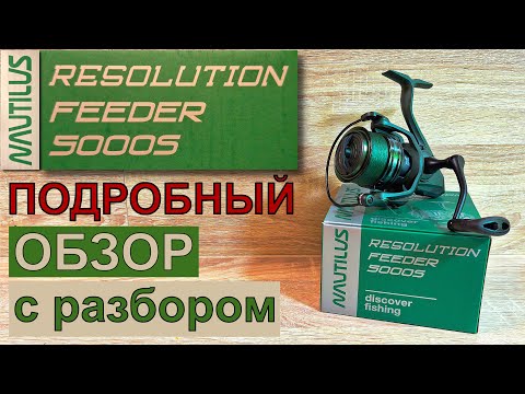 Видео: Подробный Обзор с Разбором  катушки NAUTILUS Resolution Feeder 5000S.