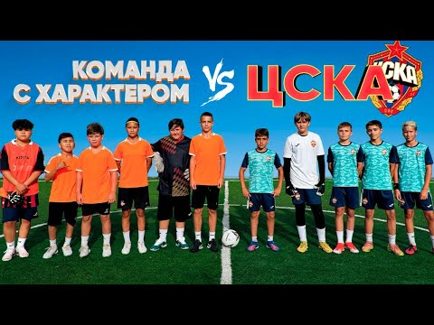 Видео: КОМАНДА с ХАРАКТЕРОМ vs ЦСКА