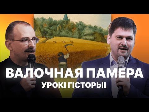 Видео: Валочная памера | Урокі гісторыі з Андрэем Унучакам і Сяржуком Брышцелем