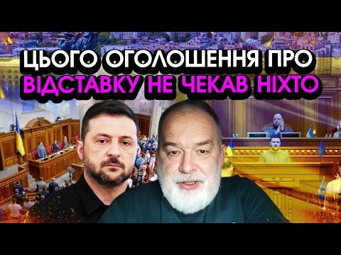 Видео: Раптова ЗАЯВА про ВІДСТАВКУ через МІНДІЧА! Погляньте, останній виступ Зеленського @Шейтельман