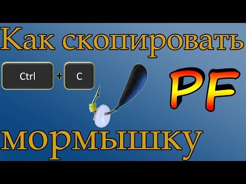 Видео: Как скопировать мормышку