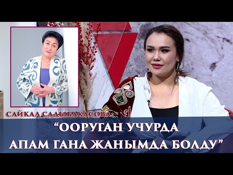 Видео: “ЭКИ ЖЫЛ ДЕПРЕССИЯДА ЖҮРДҮМ”-дейт Сайкал Садыбакасова