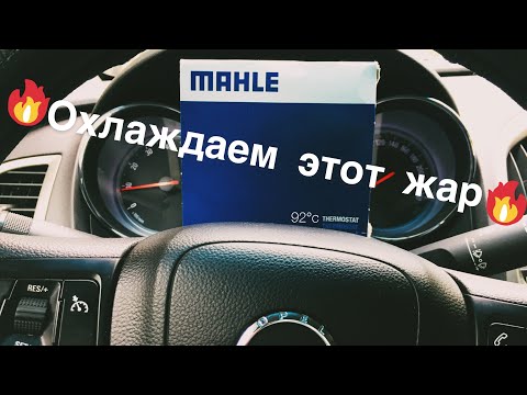 Видео: Установка холодного термостата на Opel Astra J.