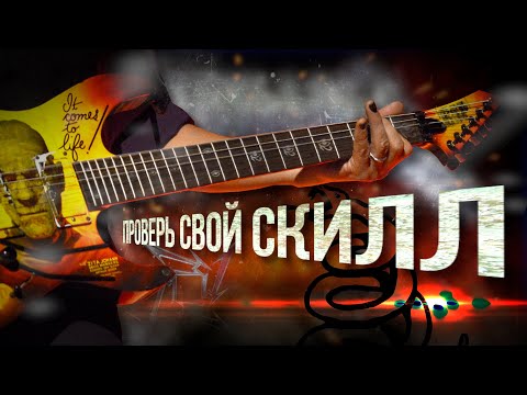Видео: Все приемы игры на гитаре: METALLICA edition