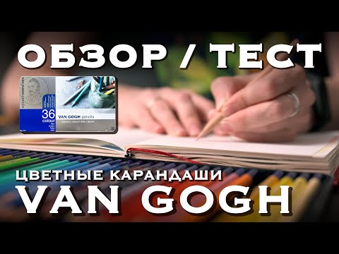 Видео: Обзор цветных карандашей Van Gogh