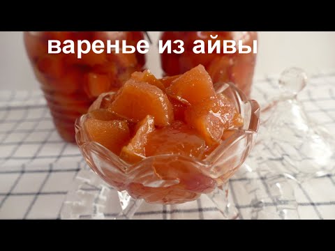 Видео: Айва как мармелад, а сироп как желе! Секрет вкусного ВАРЕНЬЯ ИЗ АЙВЫ!