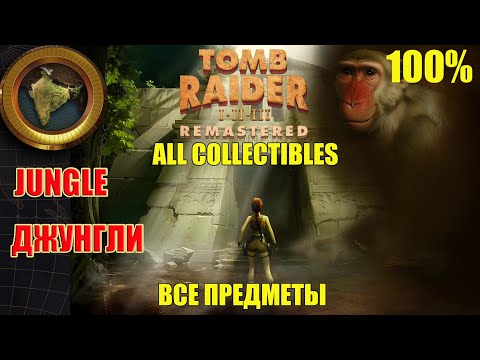 Видео: Tomb Raider 3 Adventures of Lara Croft Walkthrough 100% Jungle ALL COLLECTIBLES Джунгли ВСЕ ПРЕДМЕТЫ