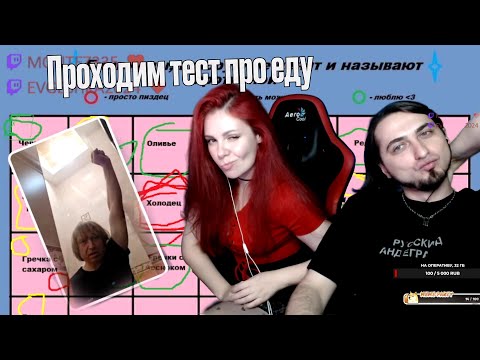 Видео: Проходим тест про еду с Copycatlena