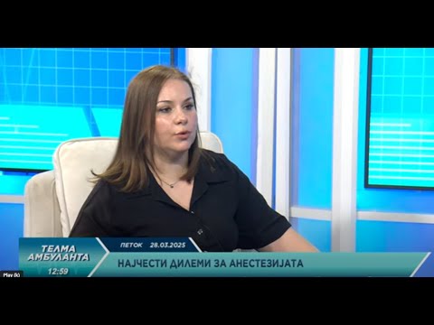 Видео: Д-р Сања Маринковиќ Бојаџиевска - Најчести дилеми за анестезијата