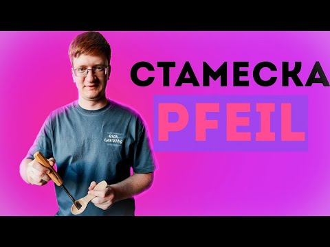 Видео: Стамеска Pfeil- клюкарза для резьбы по дереву.