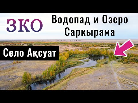 Видео: Водопад Саркырама и Село Аксуат, Чингирлауский район, ЗКО, Казахстан, 2021.