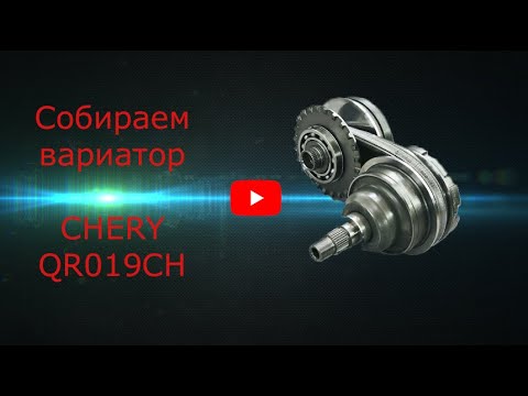 Видео: Сборка вариатора CHERY M11 QR019CH