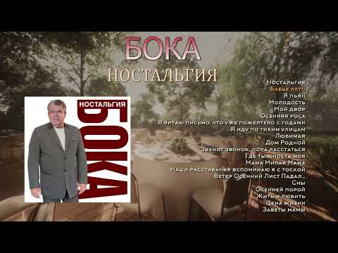 Видео: Бока (Борис Давидян) - Ностальгия