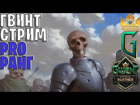 Видео: Gwent | Ночный стрим на интересных деках