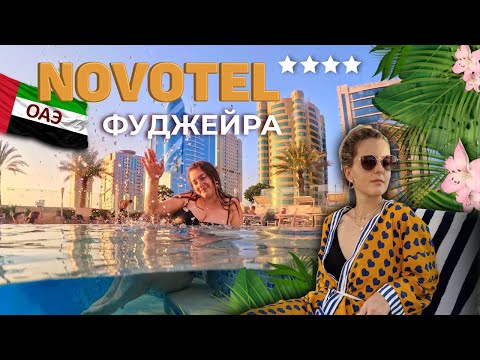 Видео: ОАЭ Новотель Фуджейра | обзор отеля Novotel 4* | отель Ibis | Пляж, еда, номер | Novotel Fujairah