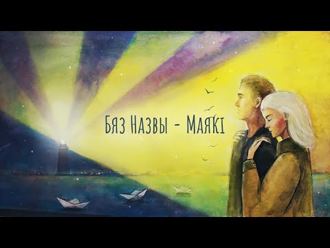 Видео: BIAZ NAZVY (:B:N :) - МАЯКІ (Official Lyric Video)