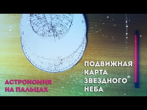 Видео: Подвижная карта звездного неба