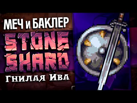 Видео: 1% МОД | МЕЧ И БАКЛЕР | Гнилая Ива  Т4 данжи #3 | Stoneshard