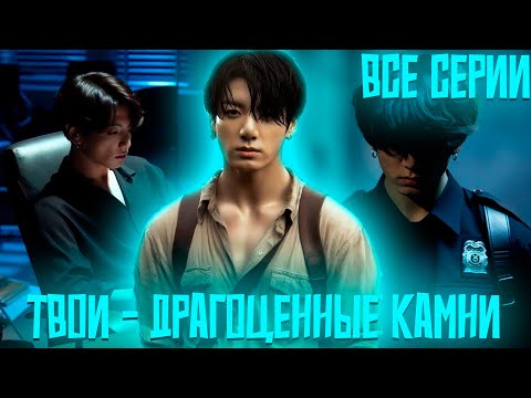 Видео: Твои - Драгоценные Камни | ВИГУКИ | Озвучка фанфика by Darkling | Все Серии