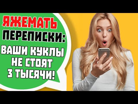 Видео: Яжемать Переписки: "ВАШИ КУКЛЫ НЕ СТОЯТ 3 ТЫСЯЧИ!"