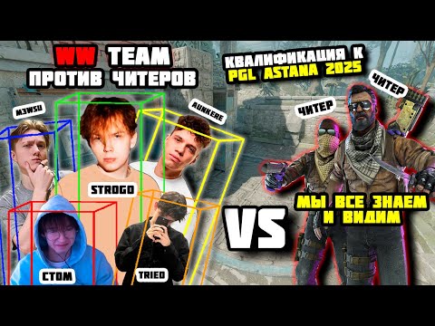 Видео: СТРОГО С WW TEAM ПОПАЛСЯ ПРОТИВ ЧИТЕРОВ НА PGL ASTANA 2025