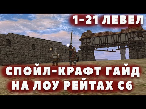 Видео: Соло спойлер и крафтер на лоу рейт Интерлюд ♣ Гайд на уровни 1-21