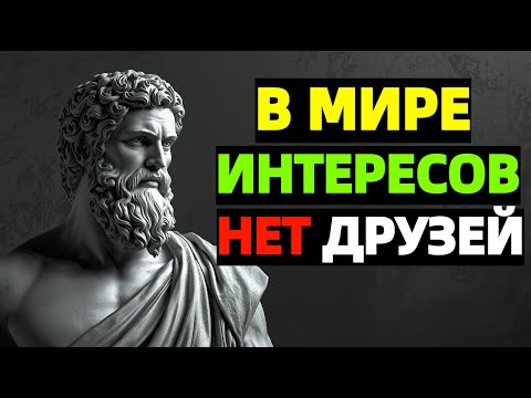 Видео: Никто не твой настоящий друг | Перестань ждать верности | Стоицизм без иллюзий