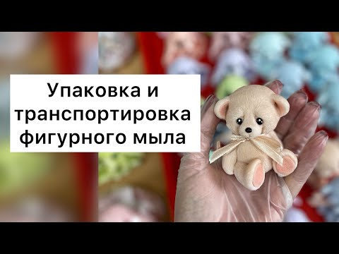 Видео: Упаковка мыла/Транспортировка мыла/Мыловарение/Лайфхаки для мыла/Фигурки из мыла/Пирожные из мыла