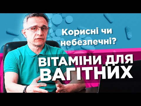 Видео: Чи так вже треба вагітним вживати вітаміни? Як не помилитися із вживанням полівітамінів.