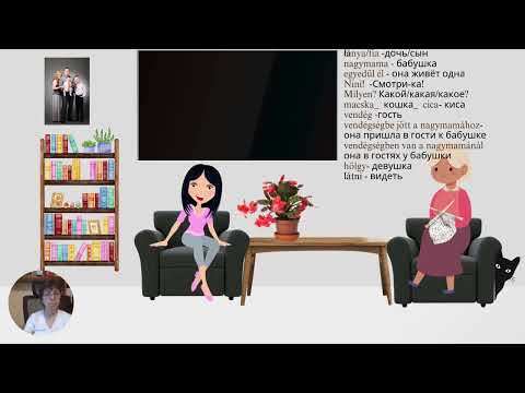 Видео: Magyar Nyelv! Венгерский язык_ A nagymama háza