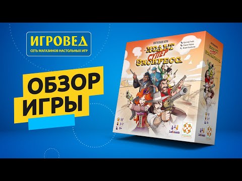 Видео: Кольт Суперэкспресс. Обзор настольной игры от Игроведа