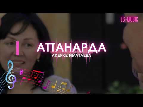 Видео: Ақерке Иматаева  - АТТАНАРДА