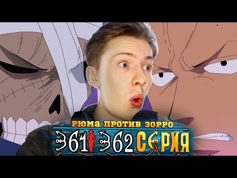 Видео: Рюма против Зоро! Ван Пис / One Piece 361-362 серия ¦ Реакция