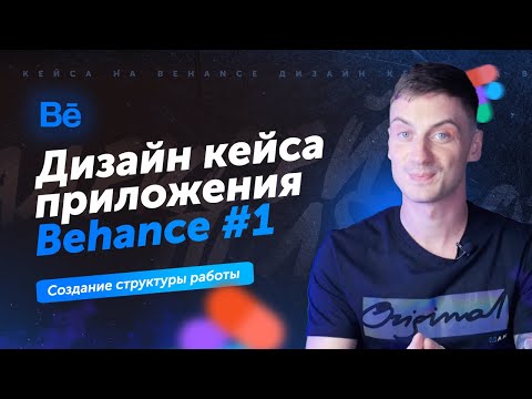 Видео: Дизайн кейса на Behance (часть 1: структура кейса)