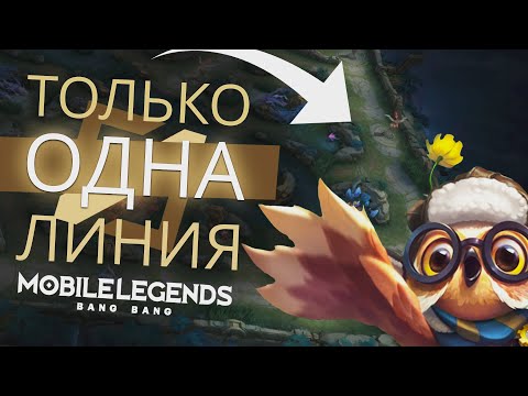 Видео: ЧТО ЕСЛИ НЕ УХОДИТЬ С ЛИНИИ ВСЮ ИГРУ? в Mobile Legends: Bang Bang