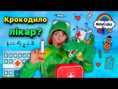 Видео: Оце так лікар! Крокодило Лікувалко Кирило • Дитячі пісні  та мультики • @musicalka_kids