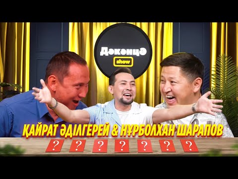 Видео: ДӘКӘНЦӘ SHOW 5 - шығарылым | ҚАЙРАТ ӘДІЛГЕРЕЙ & НҰРБОЛХАН ШАРАПОВ