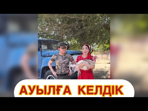 Видео: АЙГҮЛДІ АУЫЛҒА ӘКЕЛДІМ🫶🏻☝️