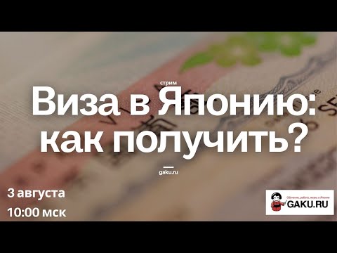 Видео: Как легко получить визу для учебы в Японии!