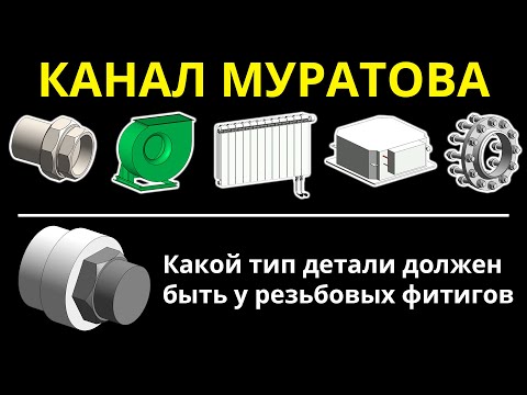 Видео: Revit-магия: правильный тип детали для резьбовых фитингов